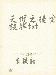 天倾之后完整精校版txt