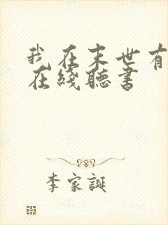 我在末世有套房在线听书 我在末世有套房在线听书