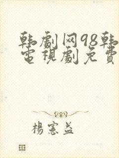 韩剧网98韩剧电视剧免费播放