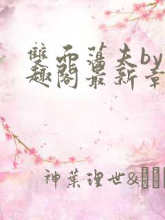 双面荡夫by笔趣阁最新章节更新
