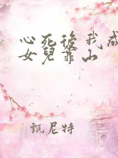 心死后 我成了女儿靠山