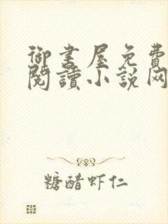 御书屋免费自由阅读小说网