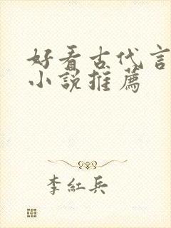 好看古代言情的小说推荐 好看古代言情的小说推荐
