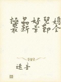 极品好儿媳秦雨最新章节全文免费阅读