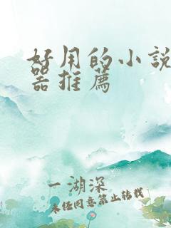好用的小说阅读器推荐