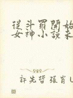 从斗罗开始俘获女神小说未删版下载
