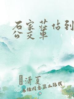 石家庄站到正定公交车