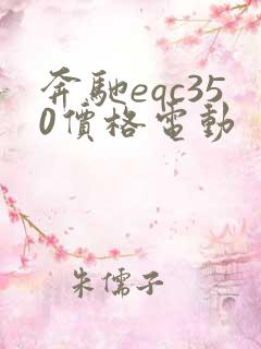 奔驰eqc350价格电动 奔驰eqc350价格电动