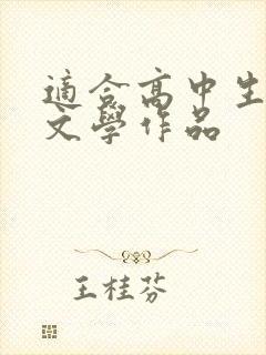 适合高中生看的文学作品