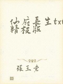 仙府长生txt精校版