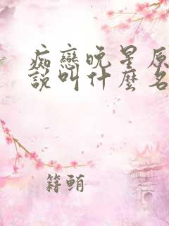 痴恋晚星原著小说叫什么名字