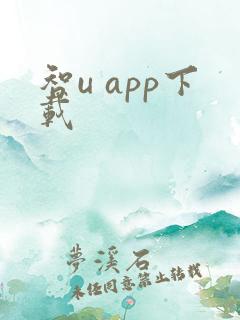 智u app下载