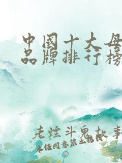 中国十大母婴店品牌排行榜