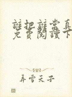 谁把谁当真漫画免费阅读下拉