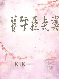 萌师在上漫画免费下拉式六漫画
