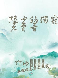 陆少的独宠甜妻免费看