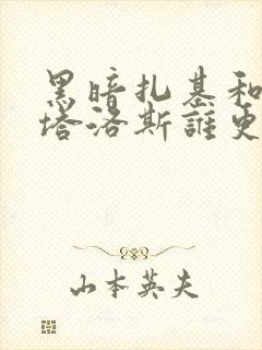 黑暗扎基和塔尔塔洛斯谁更强