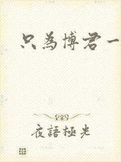 只为博君一肖