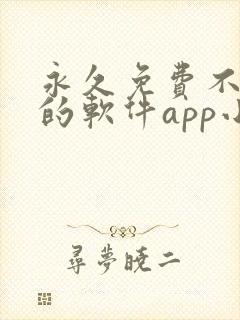 永久免费不收费的软件app小说