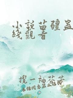 小说苗疆蛊事在线观看