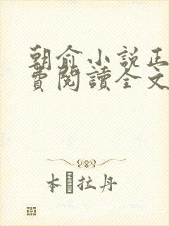 朝俞小说正版免费阅读全文无弹窗