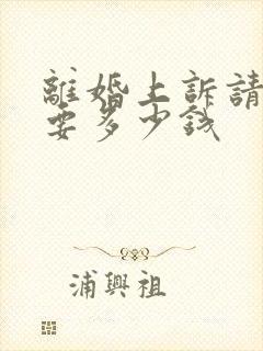 离婚上诉请律师要多少钱