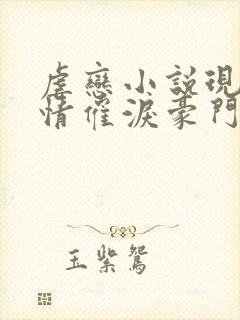 虐恋小说现代言情催泪豪门