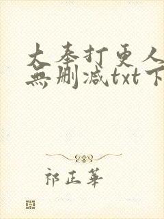 大奉打更人全文无删减txt下载