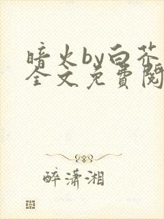 暗火by白芥子全文免费阅读笔趣阁