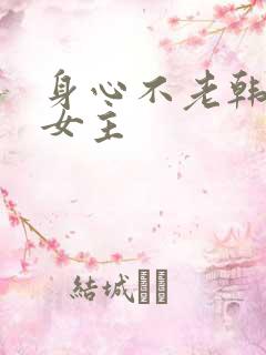 身心不老韩漫双女主