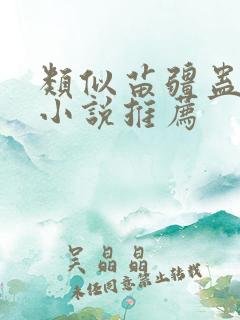 类似苗疆蛊事的小说推荐