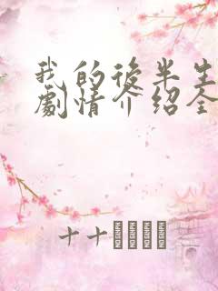 我的后半生分集剧情介绍全45集 我的后半生分集剧情介绍全45集