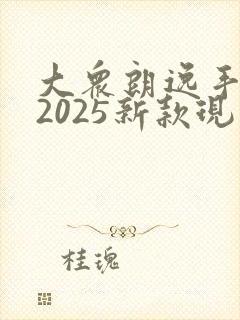 大众朗逸手动挡2025新款现在落地价多少 大众朗逸手动挡2025新款现在落地价多少