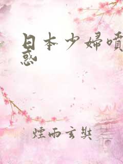 日本少妇喷水诱惑