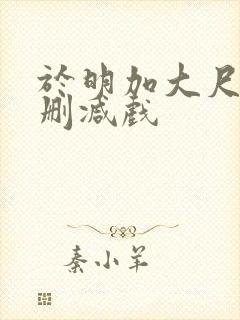 于明加大尺度未删减戏