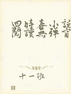 四时春小说免费阅读无弹窗