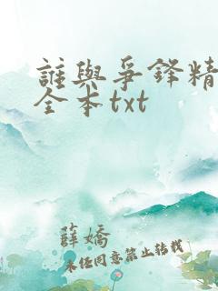 谁与争锋精校版全本txt