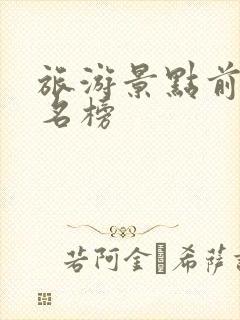 旅游景点前十排名榜