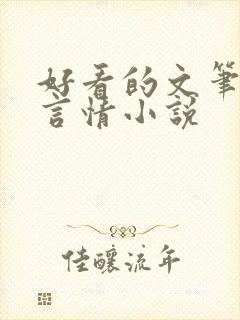 好看的文笔好的言情小说