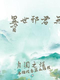 异世邪君 无弹窗