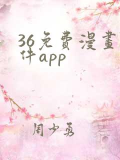 36免费漫画软件app
