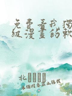 免费看我独自升级漫画的软件