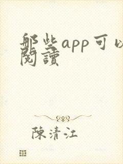 那些app可以阅读