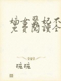 嫡女医妃不好惹免费阅读全文