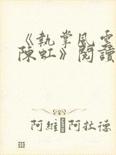 《执掌风云萧峥陈虹》阅读全文