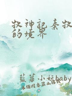 牧神记秦牧最后的境界