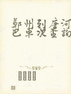 郑州到唐河的大巴车次查询