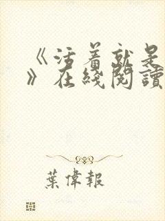 《活着就是恶心》在线阅读 《活着就是恶心》在线阅读