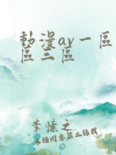 动漫av一区二区三区