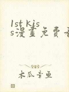 1st kiss漫画免费看下拉式